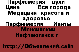 Парфюмерия , духи › Цена ­ 550 - Все города Медицина, красота и здоровье » Парфюмерия   . Ханты-Мансийский,Нефтеюганск г.